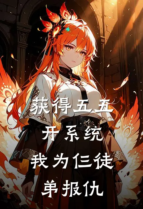 获得五五开系统，我为仨徒弟报仇