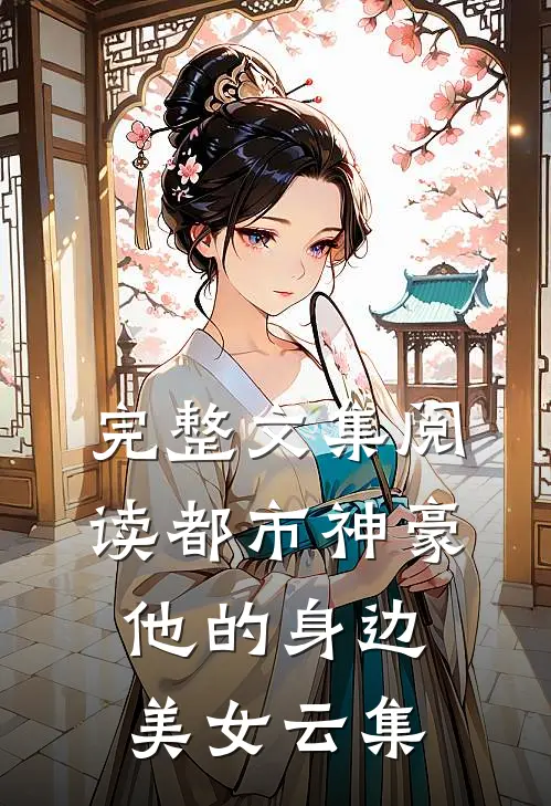 完整文集阅读都市神豪：他的身边美女云集