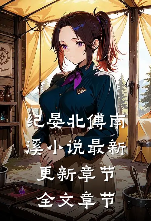 纪晏北傅南溪小说最新更新章节全文章节
