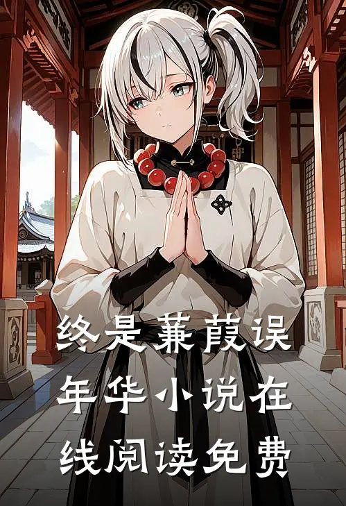 终是蒹葭误年华小说在线阅读免费