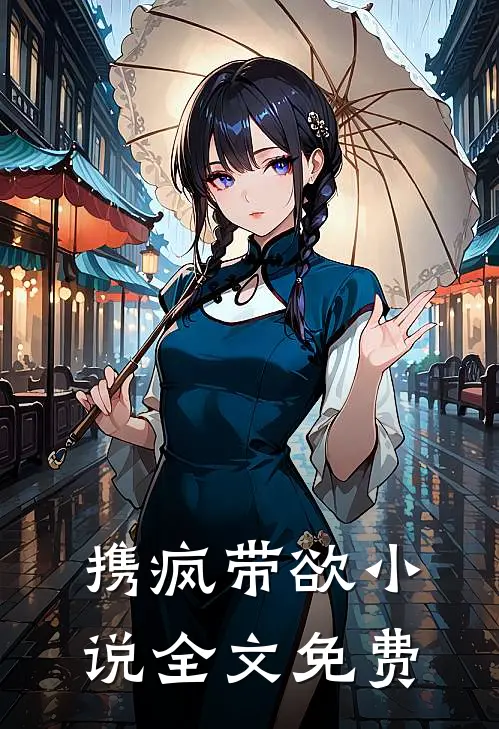 携疯带欲全文免费阅读