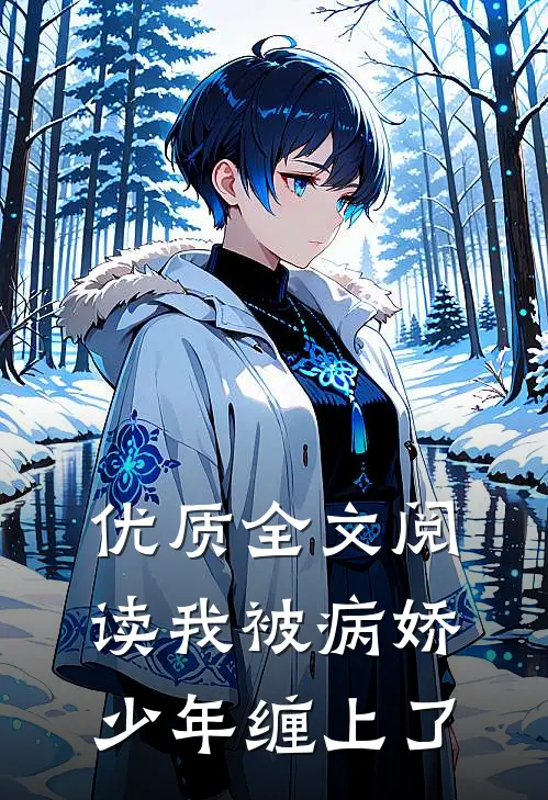 优质全文阅读我被病娇少年缠上了