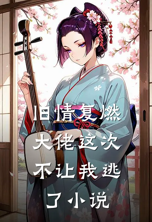 旧情复燃,大佬这次不让我逃了在线阅读