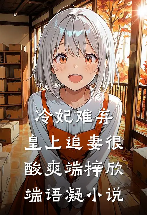 冷妃难弃：皇上追妻很酸爽端梓欣端语凝小说