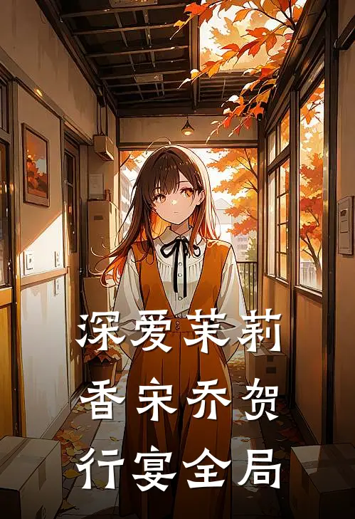深爱茉莉香宋乔贺行宴全局