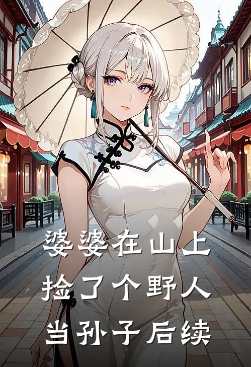 婆婆在山上捡了个野人当孙子后续