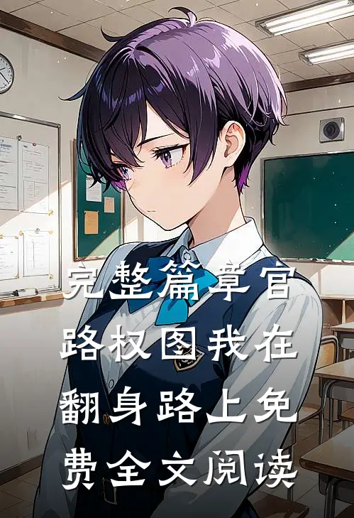 完整篇章官路权图我在翻身路上免费全文阅读