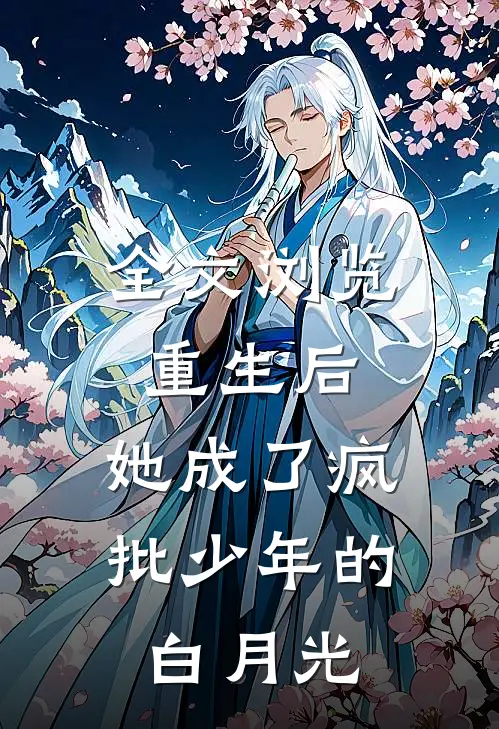 全文浏览重生后，她成了疯批少年的白月光