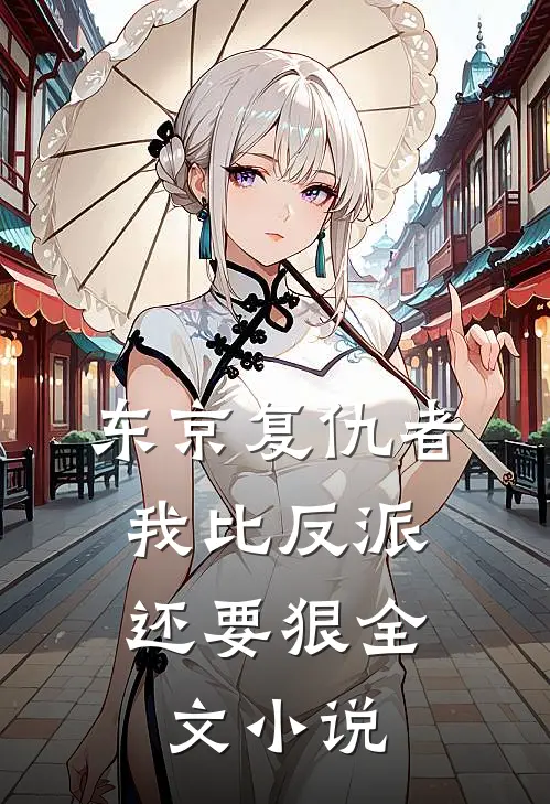东京复仇者：我比反派还要狠全文小说