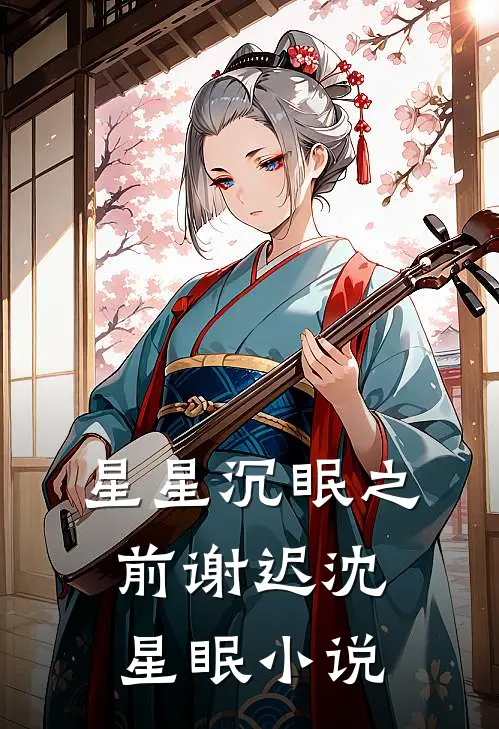 星星沉眠之前谢迟沈星眠小说