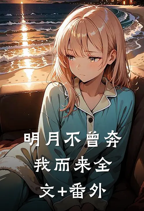 明月不曾奔我而来全文+番外