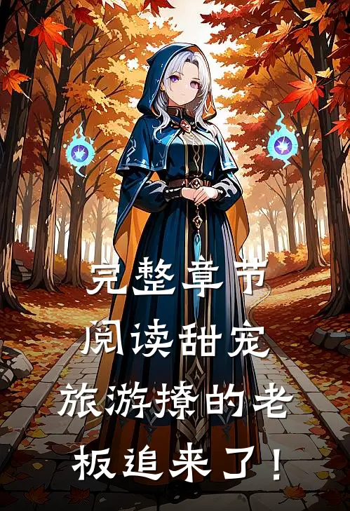 完整章节阅读甜宠：旅游撩的老板追来了！