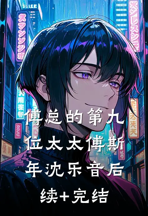 傅总的第九位太太傅斯年沈乐音后续+完结