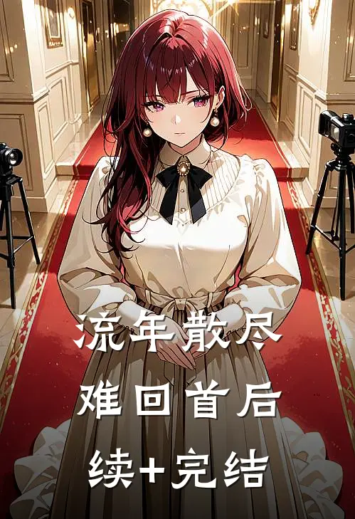 流年散尽难回首后续+完结