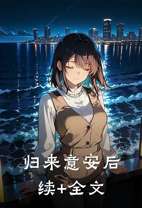 归来意安后续+全文
