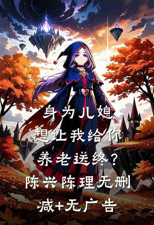 身为儿媳，想让我给你养老送终？陈兴陈理无删减+无广告