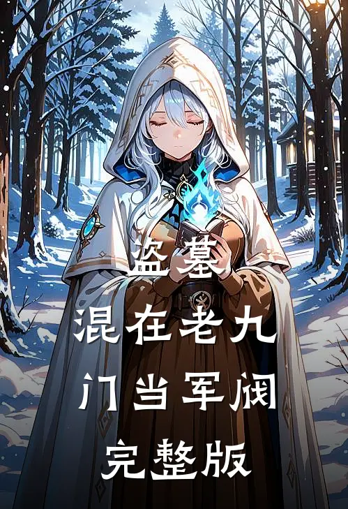 盗墓：混在老九门当军阀完整版