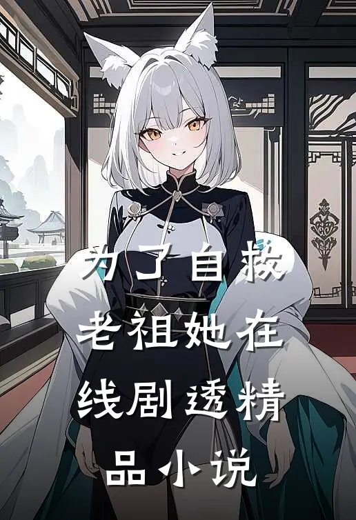 为了自救，老祖她在线剧透精品小说
