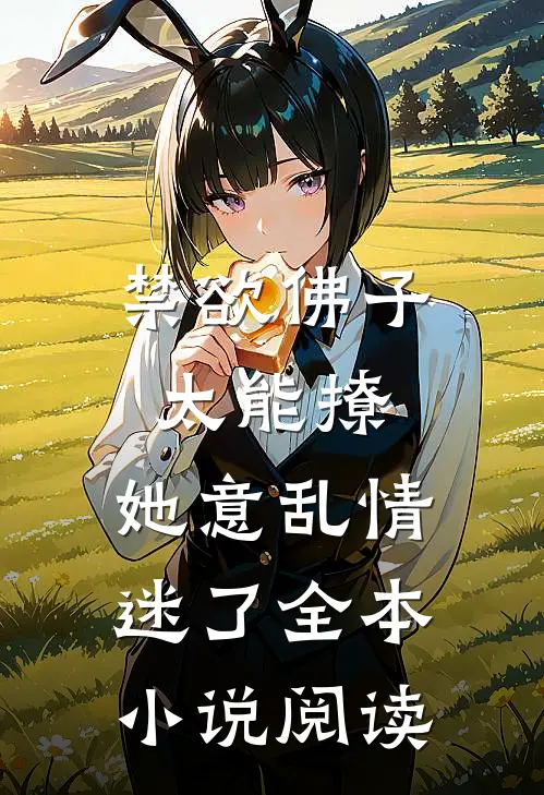 禁欲佛子太能撩，她意乱情迷了全本小说阅读