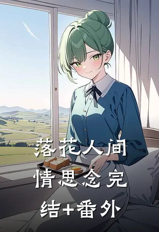 落花人间情思念完结+番外