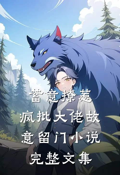蓄意撩惹:疯批大佬故意留门小说完整文集