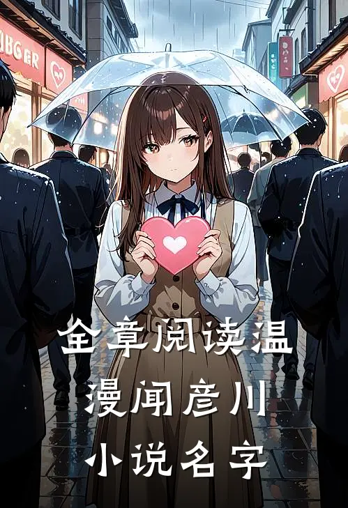 全章阅读温漫闻彦川小说名字