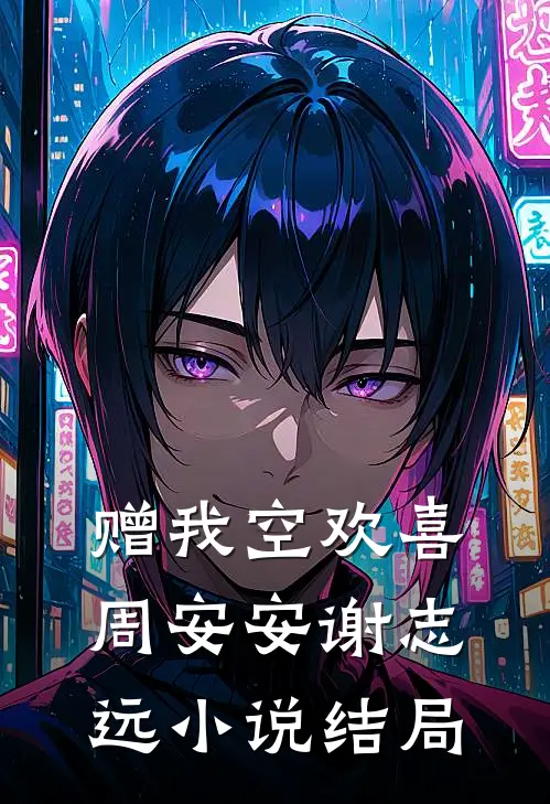 赠我空欢喜周安安谢志远小说结局