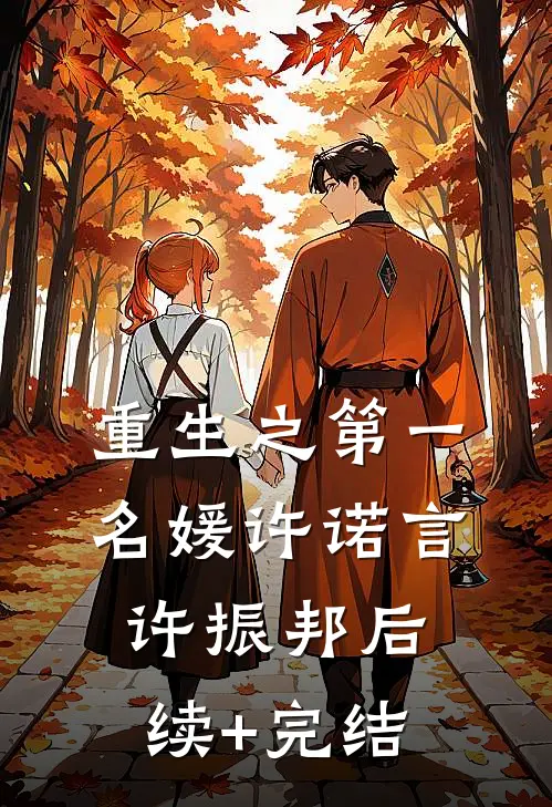 重生之第一名媛许诺言许振邦后续+完结