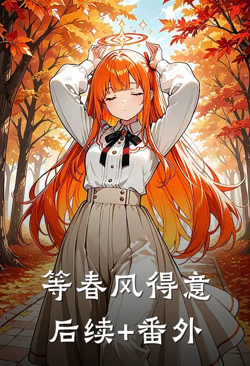 等春风得意后续+番外