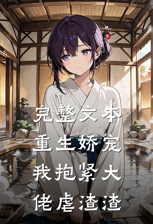 完整文本重生娇宠：我抱紧大佬虐渣渣