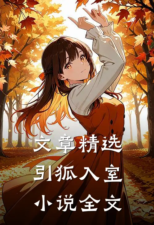 文章精选引狐入室小说全文