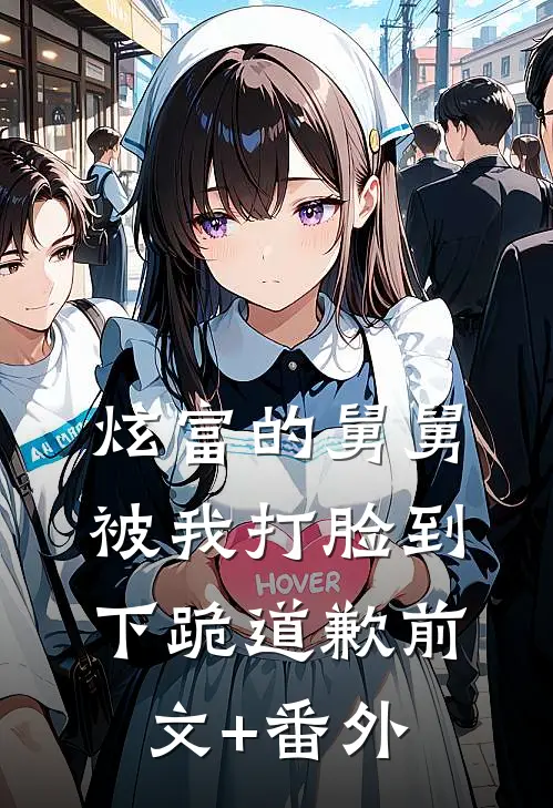 炫富的舅舅被我打脸到下跪道歉前文+番外