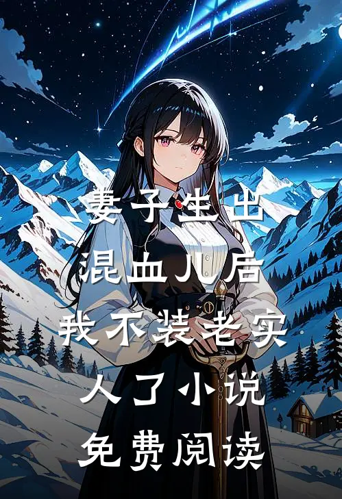 妻子生出混血儿后，我不装老实人了小说免费阅读