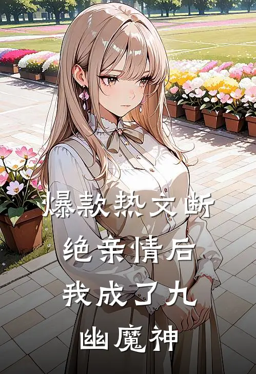 爆款热文断绝亲情后，我成了九幽魔神