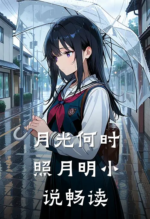 月光何时照月明小说畅读