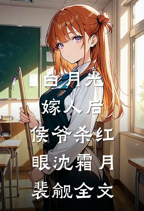 白月光嫁人后，侯爷杀红眼沈霜月裴觎全文
