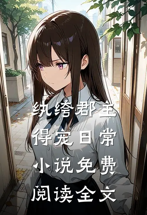 纨绔郡主得宠日常小说免费阅读全文