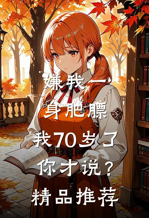 嫌我一身肥膘，我70岁了你才说？精品推荐