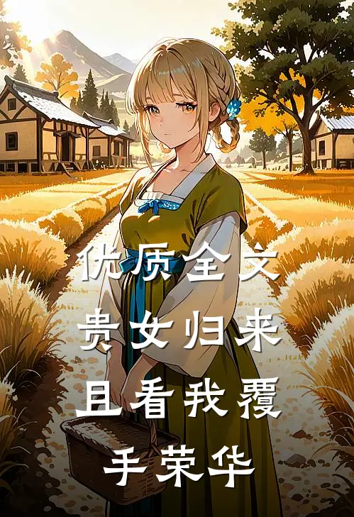 优质全文贵女归来：且看我覆手荣华