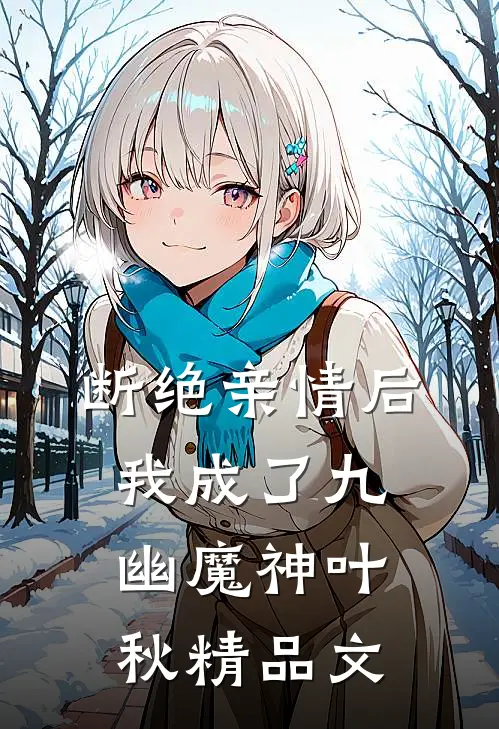 断绝亲情后我成了九幽魔神叶秋精品文