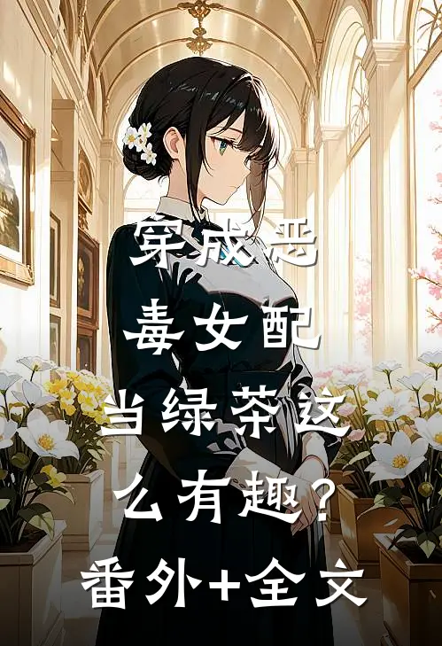 穿成恶毒女配，当绿茶这么有趣？番外+全文