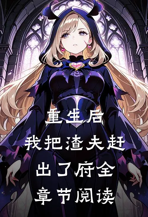 重生后，我把渣夫赶出了府全章节阅读