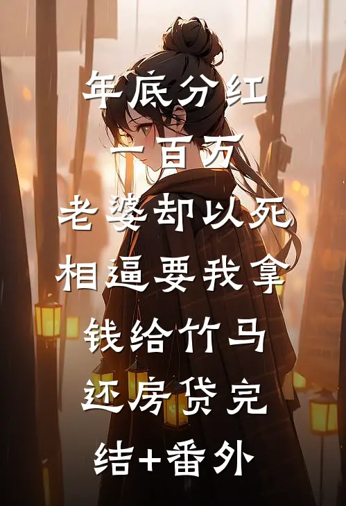 年底分红一百万，老婆却以死相逼要我拿钱给竹马还房贷完结+番外