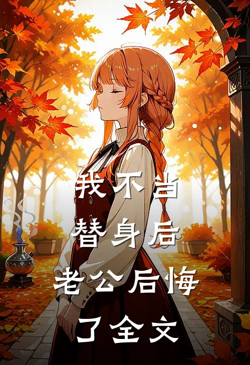 我不当替身后，老公后悔了全文