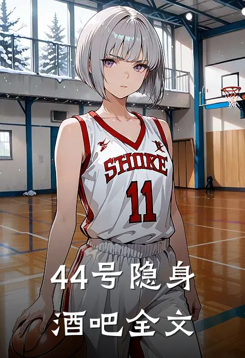 44号隐身酒吧全文
