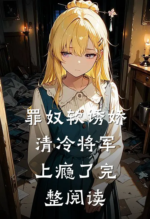 罪奴软诱娇,清冷将军上瘾了完整阅读