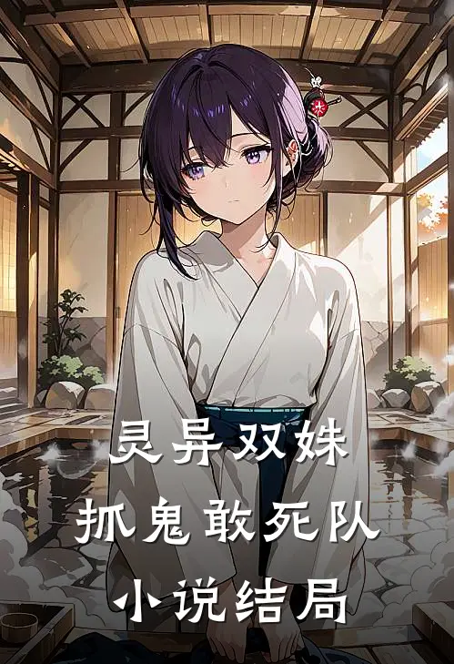 灵异双姝：抓鬼敢死队小说结局