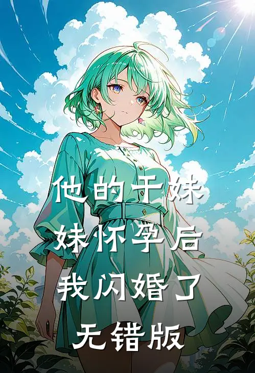 他的干妹妹怀孕后，我闪婚了无错版