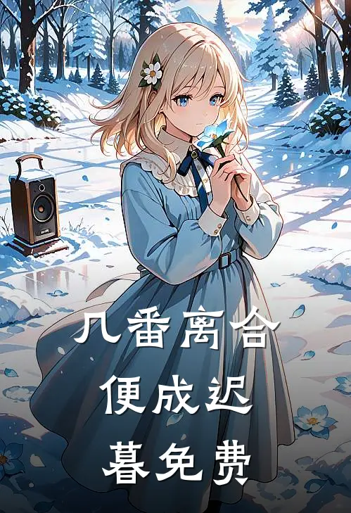 几番离合，便成迟暮免费