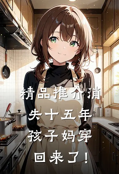 精品推介消失十五年，孩子妈穿回来了！